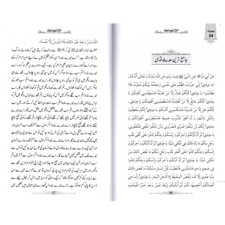Urdu: Sharh Arbaeen Nawawi شرح اربعین نووی | Dar-us-Salam