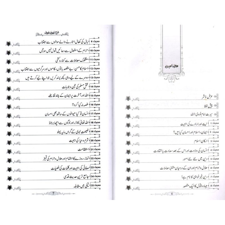 Urdu: Sharh Arbaeen Nawawi شرح اربعین نووی | Dar-us-Salam