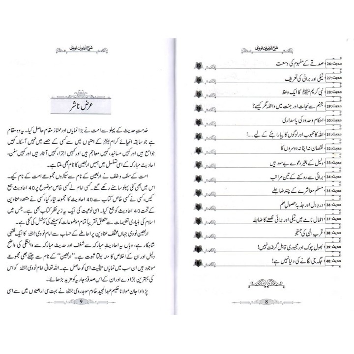 Urdu: Sharh Arbaeen Nawawi شرح اربعین نووی | Dar-us-Salam