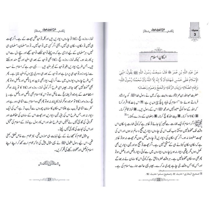 Urdu: Sharh Arbaeen Nawawi شرح اربعین نووی | Dar-us-Salam