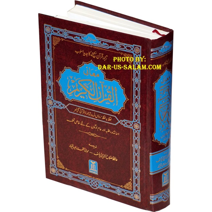 Urdu: Al-Qur'an Lafz ba Lafz القرآن الکریم اردو ترجمہ | Dar-us-Salam