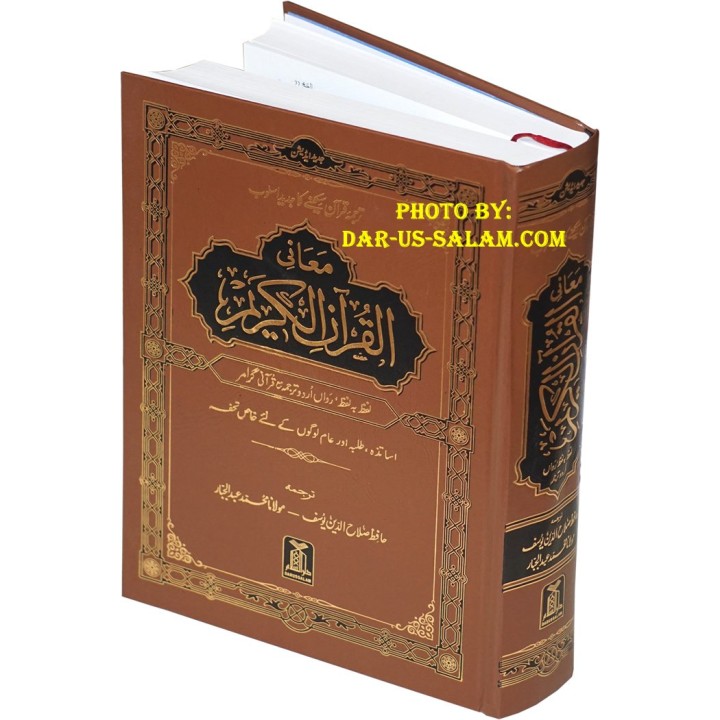 Urdu: Al-Qur'an Lafz ba Lafz القرآن الکریم اردو ترجمہ | Dar-us-Salam