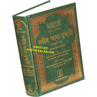 Bengali: Sahih Al-Bukhari - Vol. 4