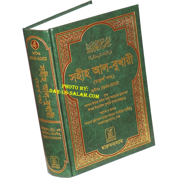Bengali: Sahih Al-Bukhari - Vol. 4