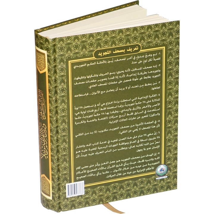 Tajweed Quran QR Coded (5.5x8" HB Kaba Cover)