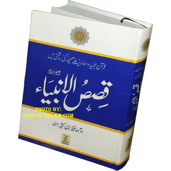 Urdu: Qisas-ul-Ambiya قصص الأنبياء | Buy Book at Dar-us-Salam