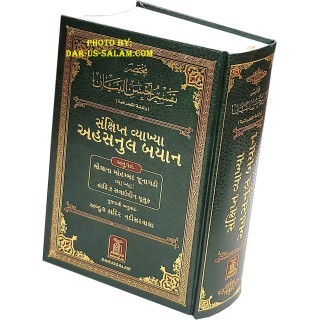 Gujarati: Quran with Translation & Tafsir | Order Dar-us-Salam
