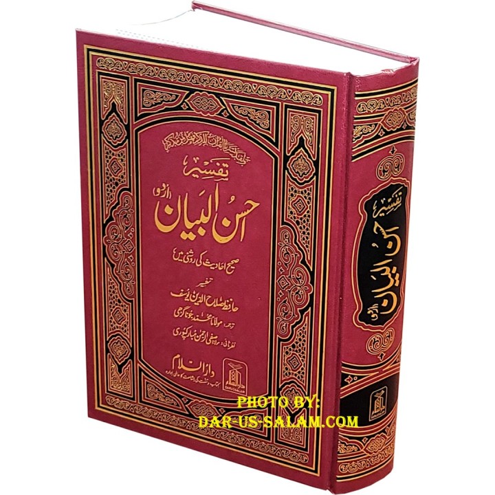 Urdu: Tafseer Ahsan-ul-Bayan (Large) تفسیر احسن البیان | Dar-us-Salam