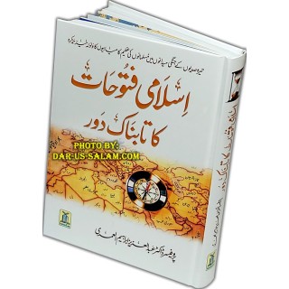 Urdu: Islami Futuhat Ka Daur اسلامی فتوحات کا دور | Dar-us-Salam