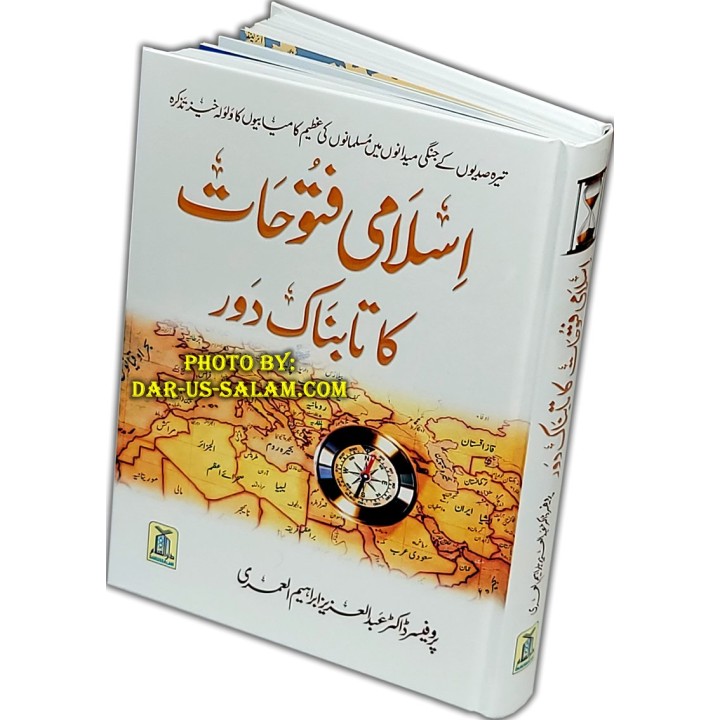Urdu: Islami Futuhat Ka Daur اسلامی فتوحات کا دور | Dar-us-Salam