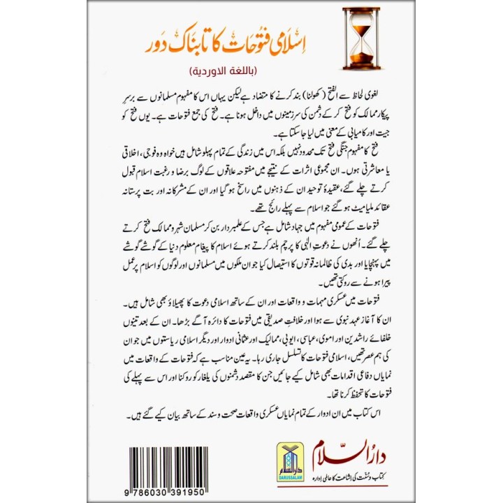 Urdu: Islami Futuhat Ka Daur اسلامی فتوحات کا دور | Dar-us-Salam