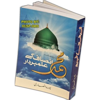 Urdu: Muhammad: Insaf Alambardar محمد ﷺ: انصاف کے علمبردار