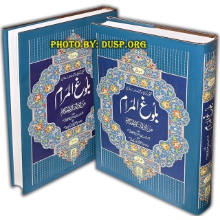 Urdu: Bulugh-ul-Maram (2 Vol. Set) بلوغ المرام | Dar-us-Salam