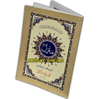 Manzil Surahs (Small Booklet Arabic-Urdu) | منزل مترجم | Dar-us-Salam
