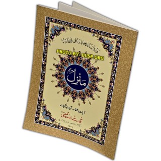 Manzil with Urdu translation - Large Size Book | Dar-us-Salam