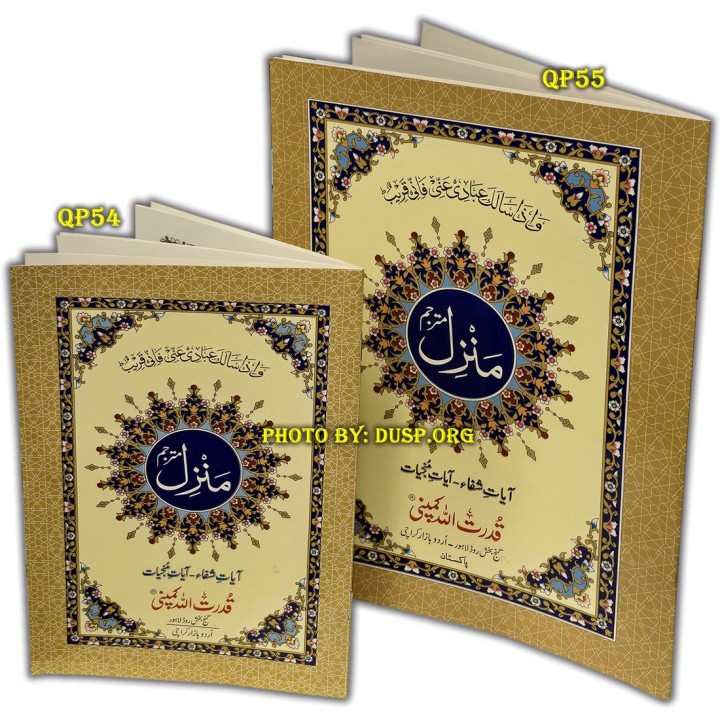 Manzil Surahs (Small Booklet Arabic-Urdu) | منزل مترجم | Dar-us-Salam