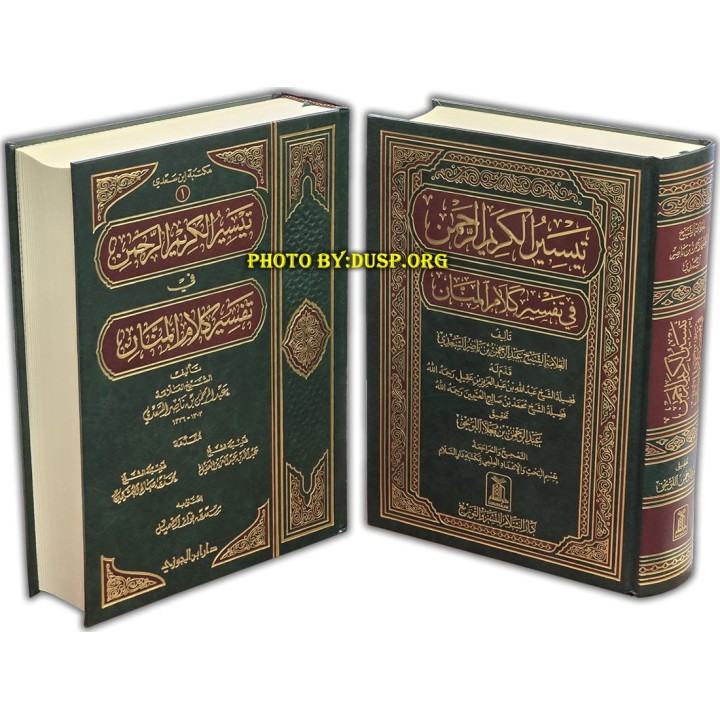 Tafsir Saadi (Large) – تفسير السعدي (كبير) | Buy at Dar-us-Salam