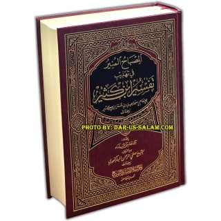 Al-Misbahul Munir المصباح المنير في تهذيب تفسير ابن كثير  Dar-us-Salam