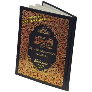 Urdu: Panj Surah with Tarjuma پنج سورہ اور وظائف |Dar-us-Salam