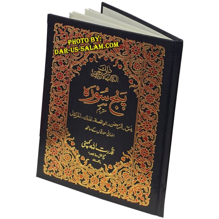 Urdu: Panj Surah with Tarjuma پنج سورہ اور وظائف |Dar-us-Salam