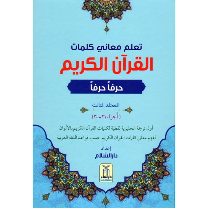 Noble Quran Word-for-Word (3 Vol. Set) | Buy at Dar-us-Salam