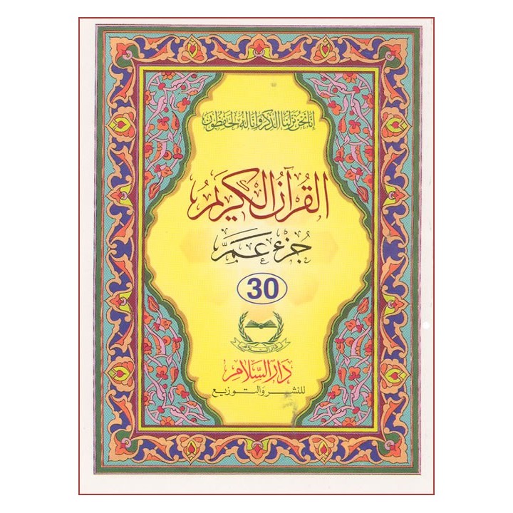Juz Amma - Part 30th Pocket (Persian Script) | Dar-us-Salam