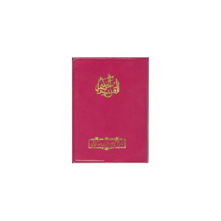 Quran Pocketsize (Indo-Pak Script 17 Line) | Dar-us-Salam