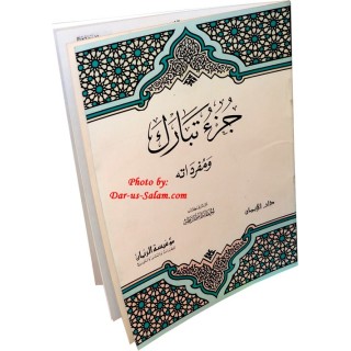 Juz Tabarak with Tafsir | Shop Islamic Book at Dar-us-Salam