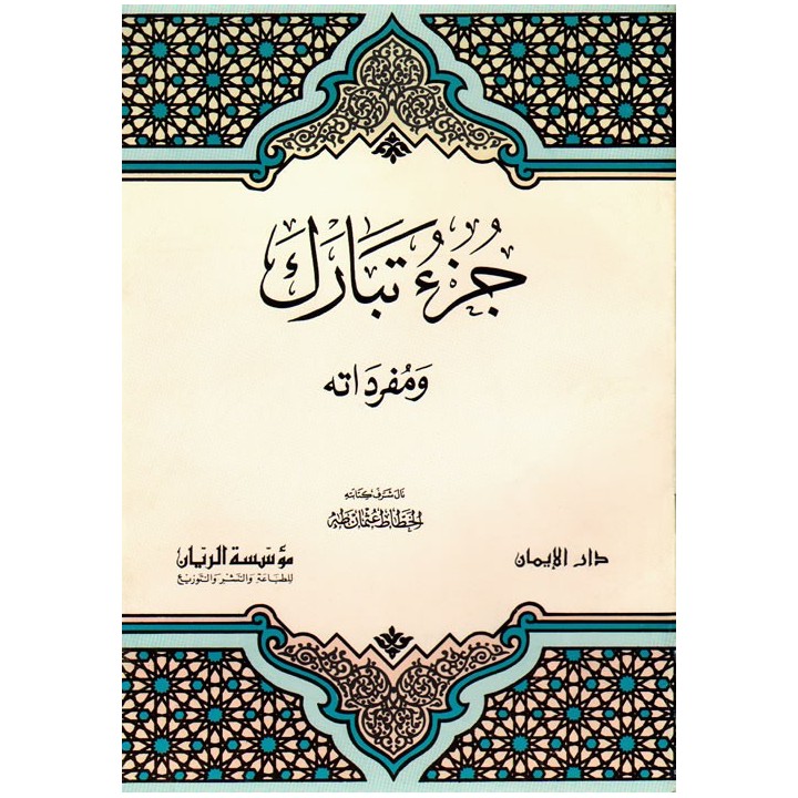 Juz Tabarak with Tafsir | Shop Islamic Book at Dar-us-Salam