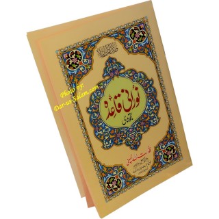 Noorani Qaedah Tajweedi No. 270 | نوراني قاعدة - تجويدي