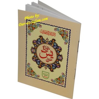 Surah Yaseen Small (No. 322) | Order Now at Dar-us-Salam
