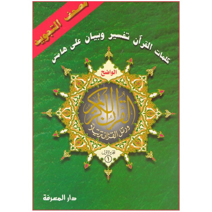 Mushaf Tajweed - 30 Separate Parts (Tall Format) | Dar-us-Salam