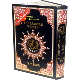 Chinese: Mushaf Tajweed with Translation الصينية: مصحف التجويد