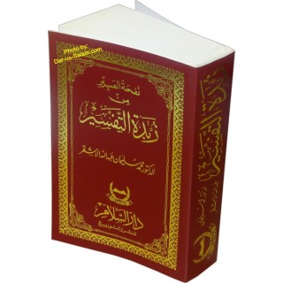 Zubdah Al-Tafseer (Pocket size) زبده التفسير | Dar-us-Salam