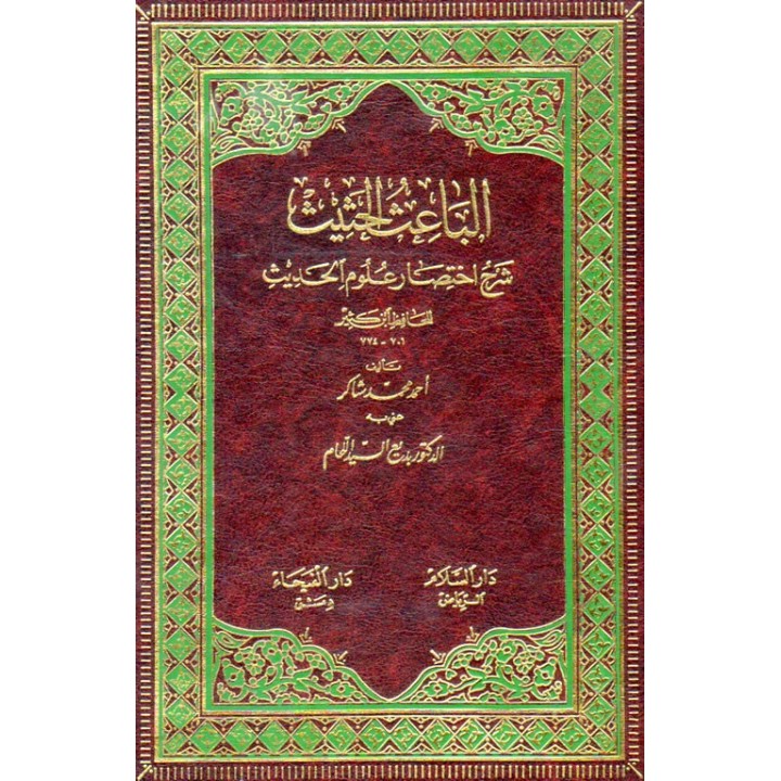 Al-Baith-ul-Hathith الباعث الحثيث | Buy Book at Dar-us-Salam