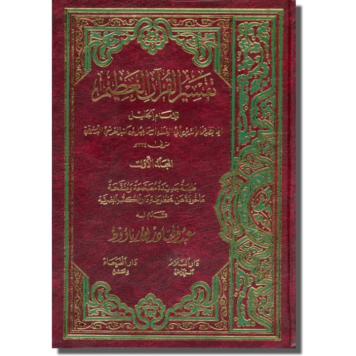 Tafsir Ibn Kathir (4 Vol Set) تفسير ابن كثير | Dar-us-Salam