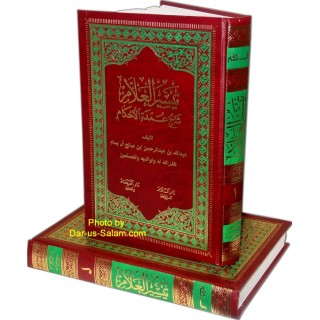 Taiseerul-allam (2 Vol) تيسير العالم - شرح عمدة الأحكام | Dar-us-Salam