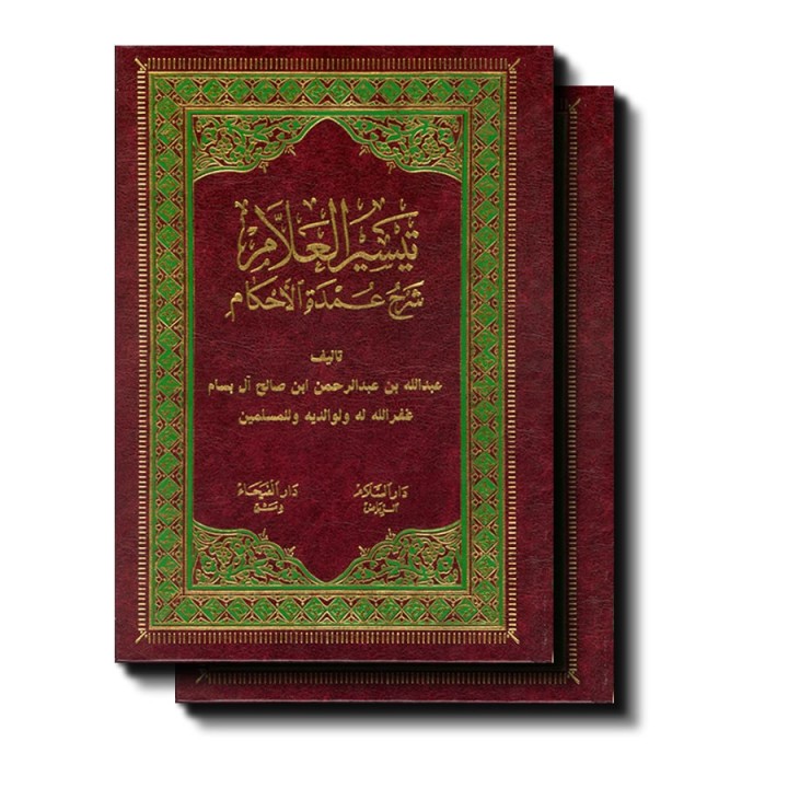 Taiseerul-allam (2 Vol) تيسير العالم - شرح عمدة الأحكام | Dar-us-Salam