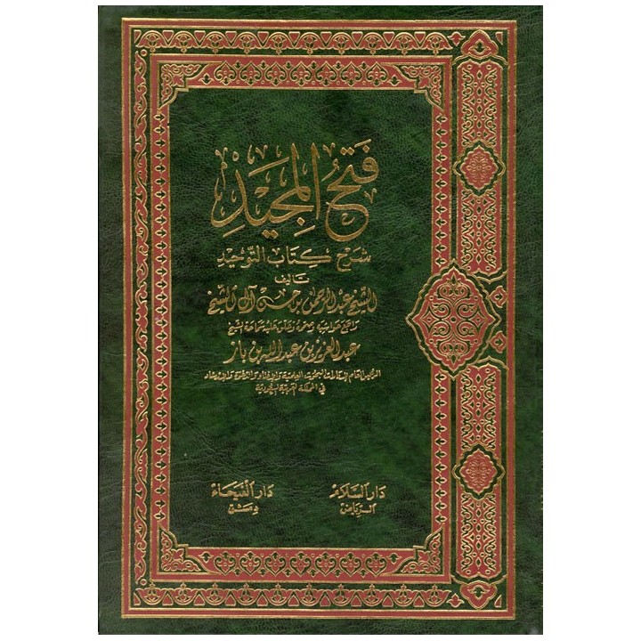Fathul Majeed (Large) فتح المجيد (كبير) | Dar-us-Salam
