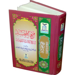 Fathul Majeed (Medium) فتح المجيد (متوسط) | Dar-us-Salam