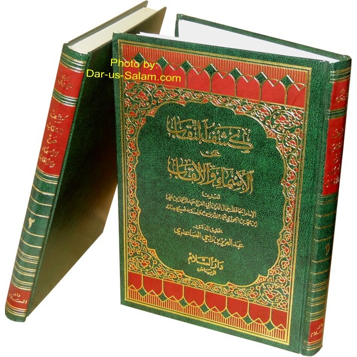 Kashf-un-Niqab (2 Vols) كشف النقاب (مجلدان) | Dar-us-Salam