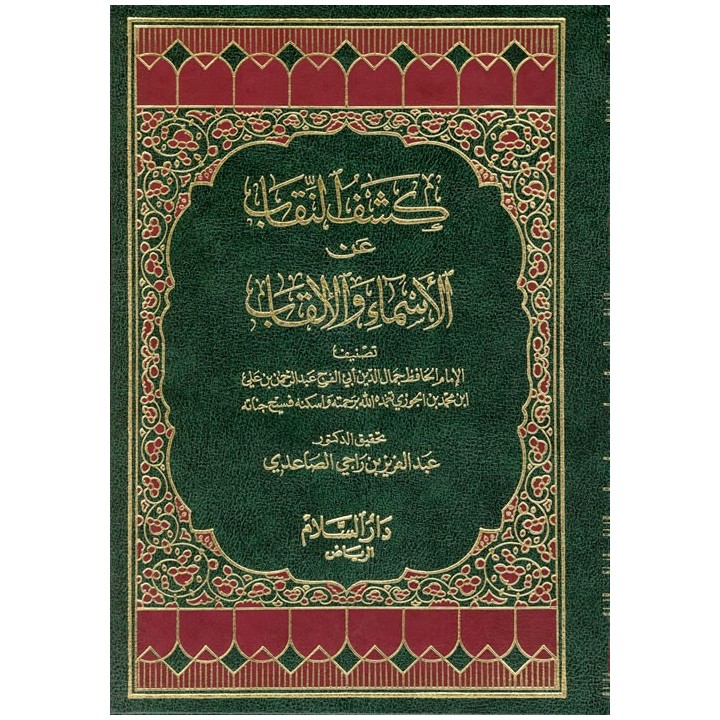 Kashf-un-Niqab (2 Vols) كشف النقاب (مجلدان) | Dar-us-Salam