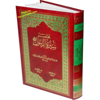 Mukhtasar Seerat-ur-Rasool مختصر سيرة الرسول | Dar-us-Salam
