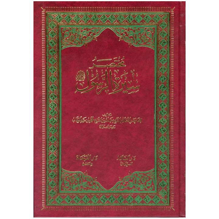 Mukhtasar Seerat-ur-Rasool مختصر سيرة الرسول | Dar-us-Salam