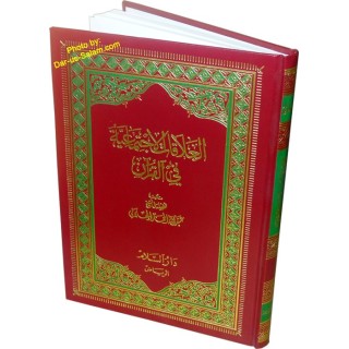 Al-Alaqat-ul-Ijtimaiyyah fil Qur’an – العلاقات الاجتماعية في القرآن