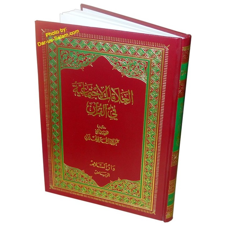 Al-Alaqat-ul-Ijtimaiyyah fil Qur’an – العلاقات الاجتماعية في القرآن