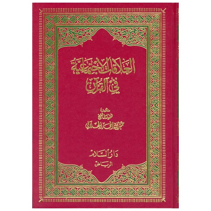 Al-Alaqat-ul-Ijtimaiyyah fil Qur’an – العلاقات الاجتماعية في القرآن