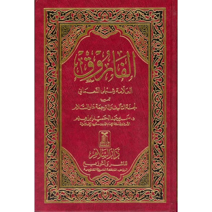 Al-Farooq – عمر الفاروق (ر) | Buy Biography Book at Dar-us-Salam