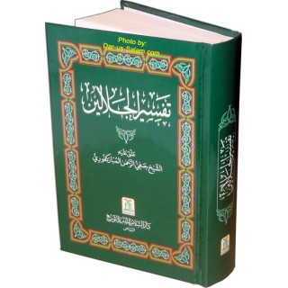 Tafsir Jalalain (Medium) – تفسير الجلالين | Buy at Dar-us-Salam