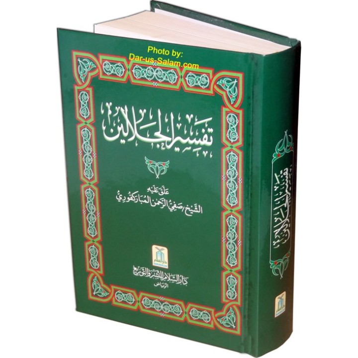 Tafsir Jalalain (Medium) – تفسير الجلالين | Buy at Dar-us-Salam